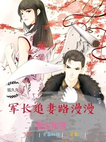 重生军营：军长追妻路漫漫