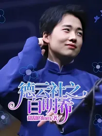 德云社之白明希