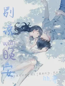 别说晚安