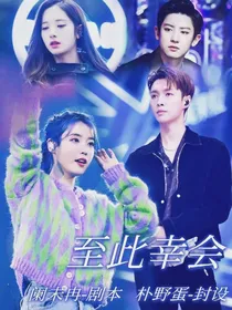 张艺兴：至此，幸会