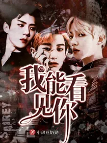 EXO:我能看见你