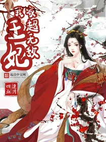 我的王妃超无敌