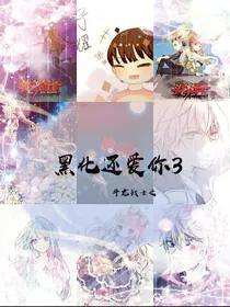 斗龙战士之黑化了还爱你3