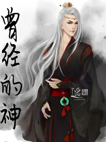 曾经的神