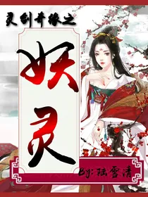 灵剑奇缘之妖灵