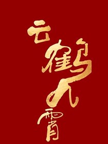 德云社：今天你被坑了嘛？