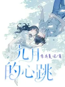 九月的心跳