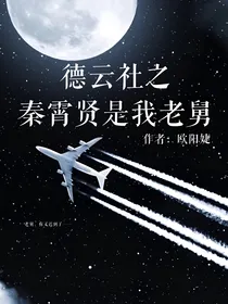 德云社之秦霄贤是我老舅