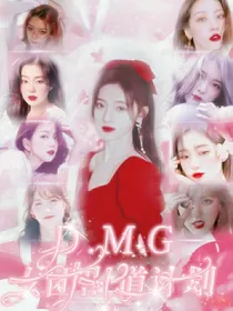 D.M.G女团出道计划