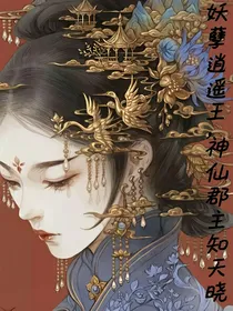 冰冷摄政王，神仙郡主来追夫