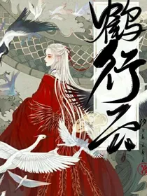 鹤行云