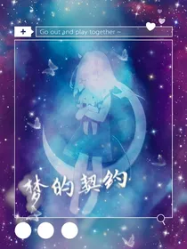 梦的契约