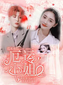 范丞丞：厄运小姐