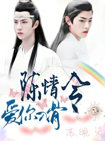 陈情令之爱你入骨