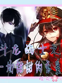 斗龙战士之一场甜甜的恋爱
