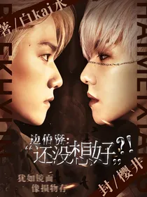 边伯贤：还没想好？！
