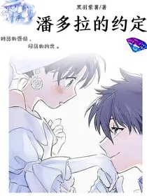潘多拉的约定