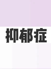 R1SE……抑郁症