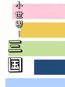 《小世界1：三国》