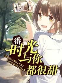 番时光与你都很甜