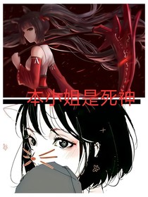 本小姐是死神