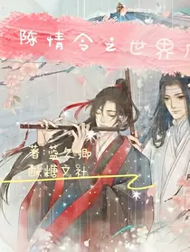 陈情令之世界反转