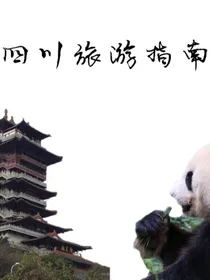 四川旅游指南