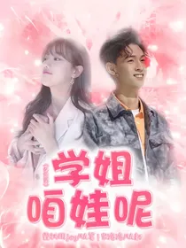 秦霄贤：学姐，咱娃呢？
