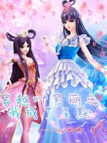 穿越叶罗丽之我成了王默