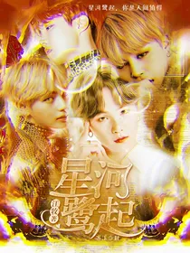 BTS：星河鹭起