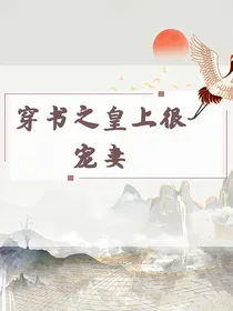 穿书之皇上很宠妻