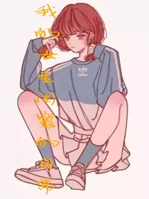 我的女主闺蜜的日常