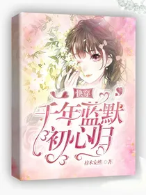 快穿；千年蓝默初心归