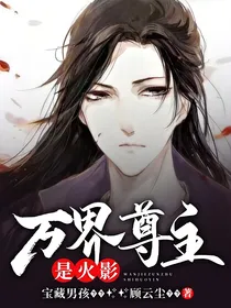 万界尊主是火影