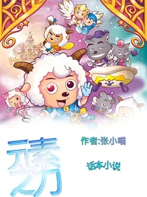 喜羊羊与灰太狼之元素之力