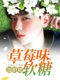 边伯贤：草莓味软糖