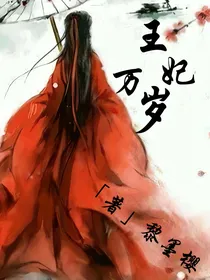 王妃万岁