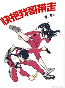 快把我哥带走！！！！
