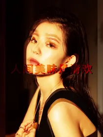 人间美味是清欢