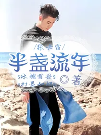 张云雷半盏流年