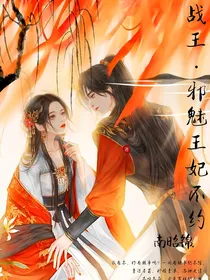战王，邪魅王妃不约