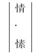 情•愫