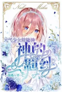 元气少女缘结神：神的羁绊-d716