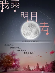 我乘明月去