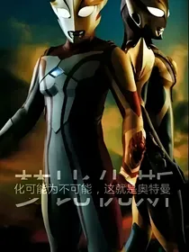 银河奥特曼s穿越梦比优斯奥特曼