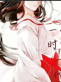 一时空一代*