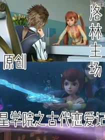 星学院之古代历险记