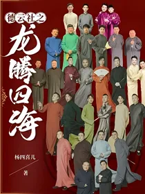 德云社之龙腾四海