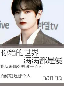 你给的世界，满满都是爱