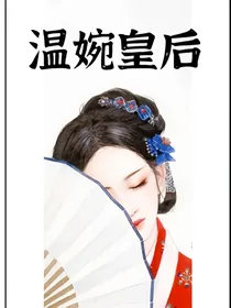 温婉皇后